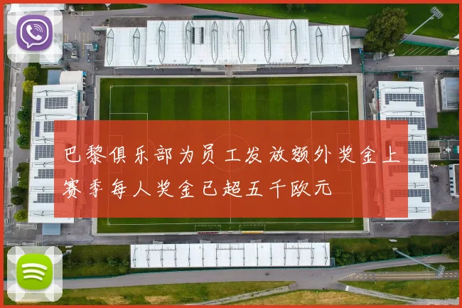 巴黎俱乐部为员工发放额外奖金上赛季每人奖金已超五千欧元