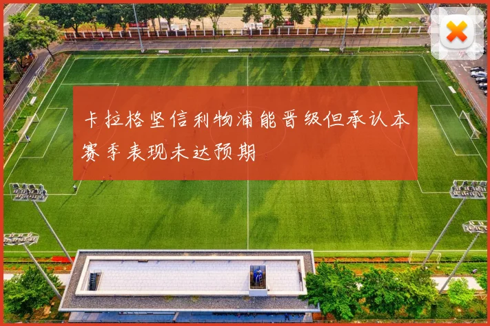 卡拉格坚信利物浦能晋级但承认本赛季表现未达预期