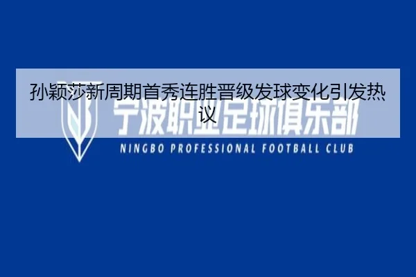 孙颖莎新周期首秀连胜晋级发球变化引发热议